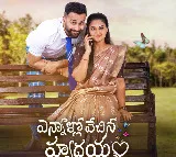 జీ తెలుగు సరికొత్త సీరియల్ ఎన్నాళ్లో వేచిన హృదయం జనవరి 27న ప్రారంభం సోమవారం – శనివారం వరకు మధ్యాహ్నం 2:30 గంటలకు!