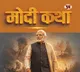 Narendra Modi birthday special book Modi Katha on Prime Minister humanitarian side