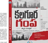 వైవిధ్యభరిత ఆలోచనల సమాహారం 'కలగూరగంప'