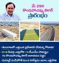 ప్రారంభోత్సవానికి సిద్ధమైన కొండపోచమ్మ సాగర్ జలాశయం